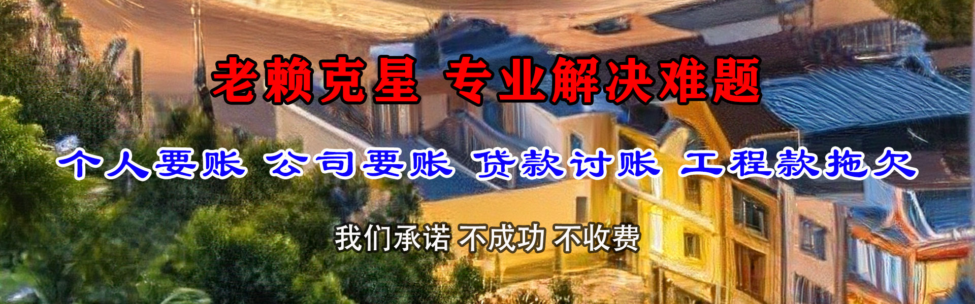 镇宁要债公司